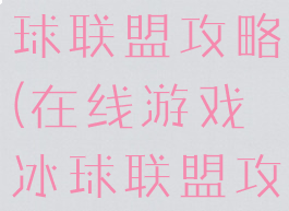 在线游戏冰球联盟攻略(在线游戏冰球联盟攻略手机版)