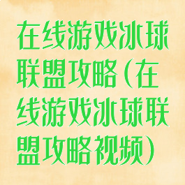 在线游戏冰球联盟攻略(在线游戏冰球联盟攻略视频)