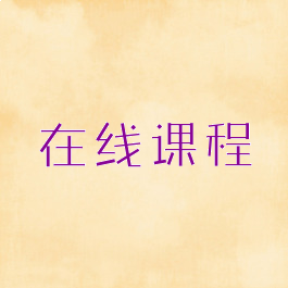 在线课程