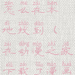 在动漫之家下载了漫画怎么在本地找到(在动漫之家下载了漫画怎么在本地找到呢)