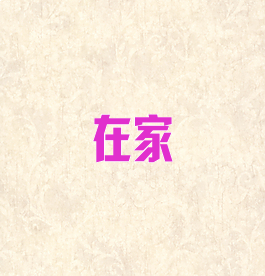 在家