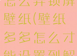 在壁纸多多怎么弄锁屏壁纸(壁纸多多怎么才能设置到解锁界面)