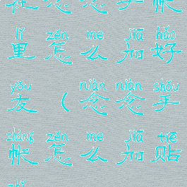 在念念手帐里怎么加好友(念念手帐怎么加贴纸)