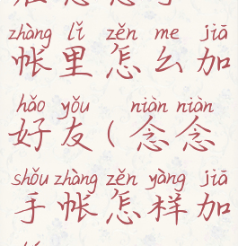 在念念手帐里怎么加好友(念念手帐怎样加图)