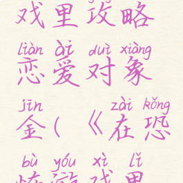 在恐怖游戏里攻略恋爱对象金(《在恐怖游戏里谈恋爱》)