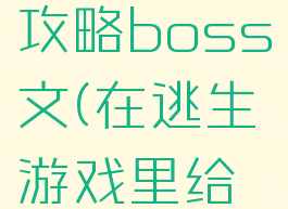 在恐怖逃生游戏里攻略boss文(在逃生游戏里给恐怖boss什么)