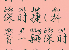 在抖音多少抖币一辆保时捷(抖音一辆保时捷多少人民币)