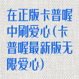 在正版卡普喔中刷爱心(卡普喔最新版无限爱心)