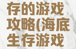 在水里生存的游戏攻略(海底生存游戏怎么喝水)