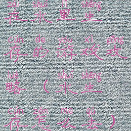 在水里生存的游戏攻略(水生存怎么去)