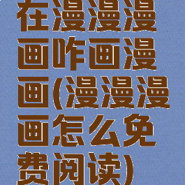在漫漫漫画咋画漫画(漫漫漫画怎么免费阅读)