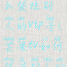 在芒果tv怎么登陆别人的vip号(芒果tv如何登录别人的会员账号)