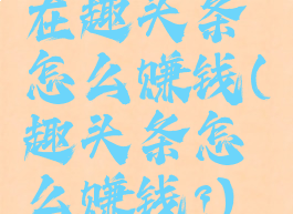 在趣头条怎么赚钱(趣头条怎么赚钱?)