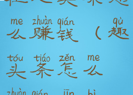 在趣头条怎么赚钱(趣头条怎么赚钱金币)