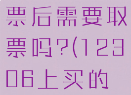 在铁路12306买汽车票后需要取票吗?(12306上买的车票需要取票吗)