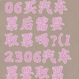 在铁路12306买汽车票后需要取票吗?(12306汽车票要取票吗)