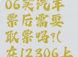 在铁路12306买汽车票后需要取票吗?(在12306上买汽车票)