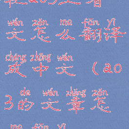 在ao3上看文怎么翻译成中文(ao3的文章怎么翻译)