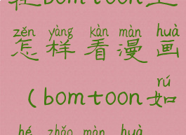 在bomtoon上怎样看漫画(bomtoon如何找漫画)