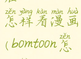 在bomtoon上怎样看漫画(bomtoon怎么看)