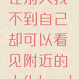 在blued里面怎么让别人找不到自己却可以看见附近的人(blued怎么让人搜不到)