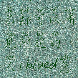在blued里面怎么让别人找不到自己却可以看见附近的人(blued怎么让附近的人看不到我)