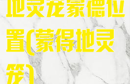 地灵笼蒙德位置(蒙得地灵笼)
