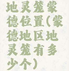 地灵笼蒙德位置(蒙德地区地灵笼有多少个)