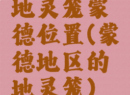 地灵笼蒙德位置(蒙德地区的地灵笼)