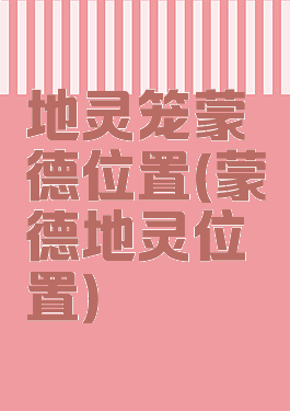 地灵笼蒙德位置(蒙德地灵位置)