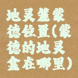 地灵笼蒙德位置(蒙德的地灵龛在哪里)