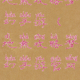 地煞攻略梦幻手游(地煞攻略梦幻手游官网)