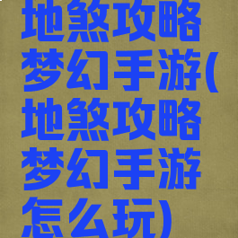 地煞攻略梦幻手游(地煞攻略梦幻手游怎么玩)
