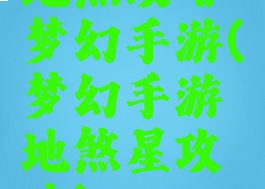 地煞攻略梦幻手游(梦幻手游地煞星攻略)
