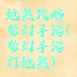 地煞攻略梦幻手游(梦幻手游打地煞)