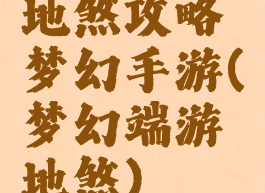 地煞攻略梦幻手游(梦幻端游地煞)