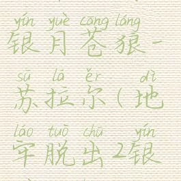 地牢脱出2:银月苍狼-苏拉尔(地牢脱出2银月苍狼)