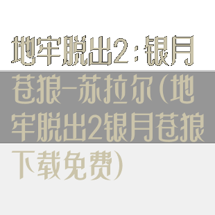 地牢脱出2:银月苍狼-苏拉尔(地牢脱出2银月苍狼下载免费)