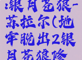 地牢脱出2:银月苍狼-苏拉尔(地牢脱出2银月苍狼修改器)