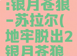 地牢脱出2:银月苍狼-苏拉尔(地牢脱出2银月苍狼存档)