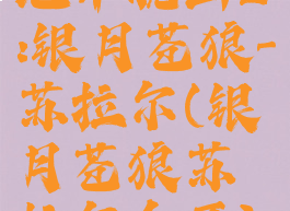 地牢脱出2:银月苍狼-苏拉尔(银月苍狼苏拉尔全开)