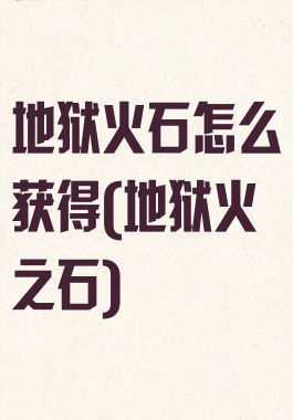 地狱火石怎么获得(地狱火之石)