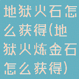 地狱火石怎么获得(地狱火炼金石怎么获得)