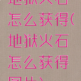 地狱火石怎么获得(地狱火石怎么获得图片)