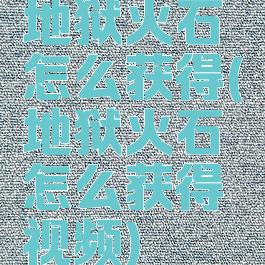 地狱火石怎么获得(地狱火石怎么获得视频)