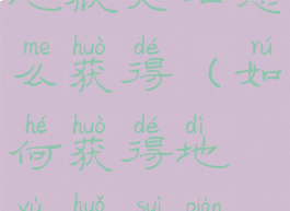 地狱火石怎么获得(如何获得地狱火碎片)