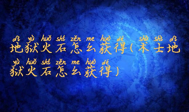 地狱火石怎么获得(术士地狱火石怎么获得)