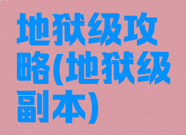 地狱级攻略(地狱级副本)