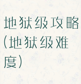 地狱级攻略(地狱级难度)