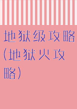 地狱级攻略(地狱火攻略)